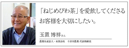 「ねじめびわ茶」を愛飲してくださるお客様を大切にしたい。 - En-light