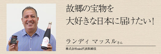 故郷の宝物を大好きな日本に届けたい！ - En-light